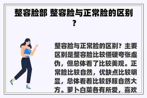 整容脸部 整容脸与正常脸的区别？